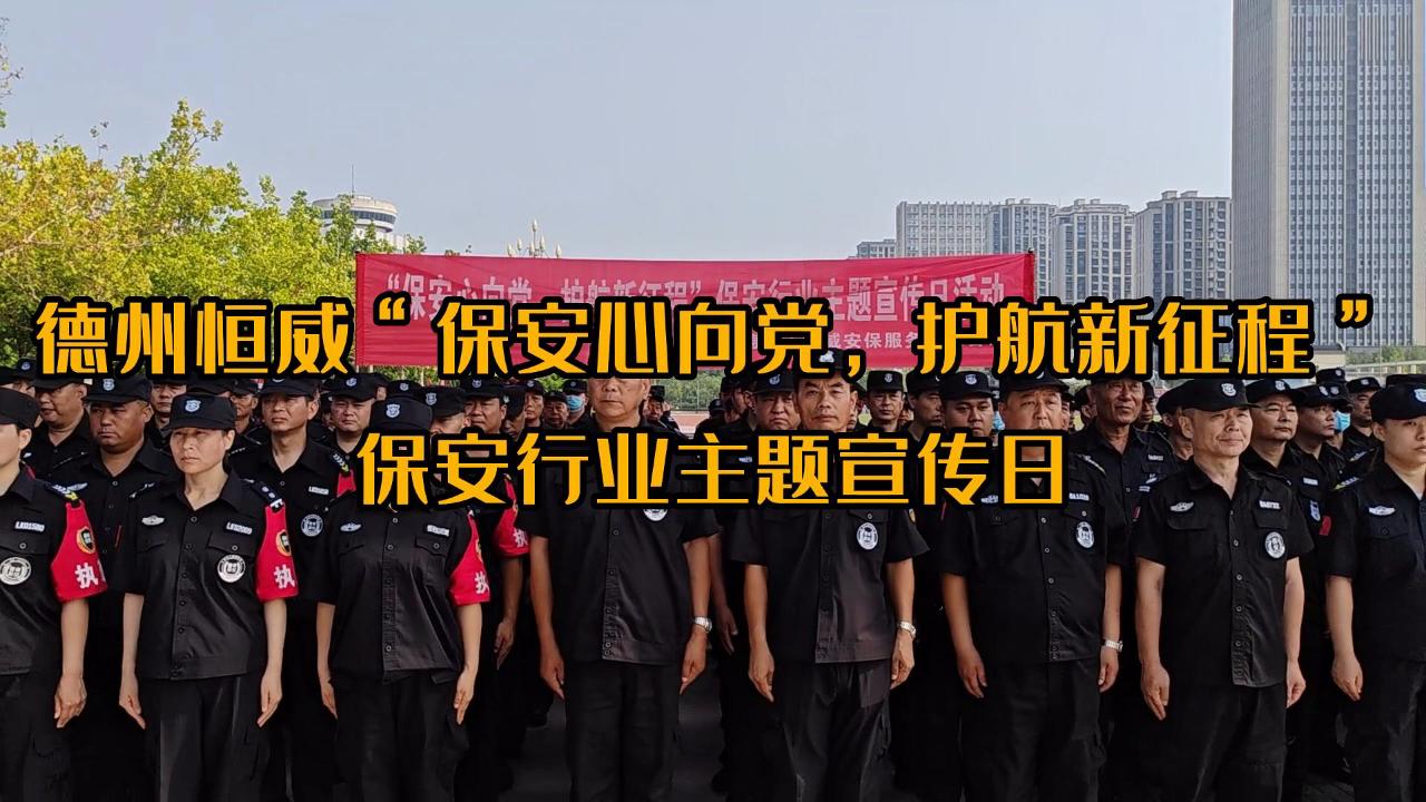 ”保安心向黨，護航新征程“保安行業(yè)主題宣傳日
